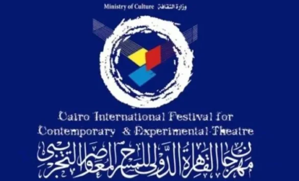 مهرجان القاهرة الدولي للمسرح التجريبي يكشف عن تفاصيل المحور الفكري لدورته الـ32 تحت عنوان “المسرح ما بعد العولمة”