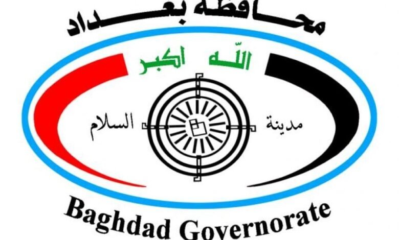 محافظة بغداد تعلن إطلاق استمارة التقديم على التعيينات بصفة عقود الإثنين المقبل